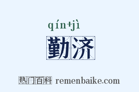 勤济是什么意思的图片
